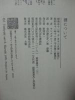 酒について