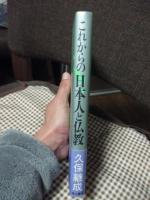 これからの日本人と仏教