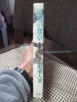 辺境の食卓 : 野尻湖から