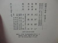辺境の食卓 : 野尻湖から