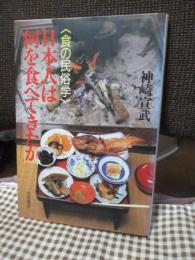 日本人は何を食べてきたか : 食の民俗学