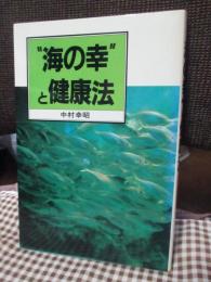 "海の幸"と健康法