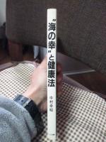 "海の幸"と健康法