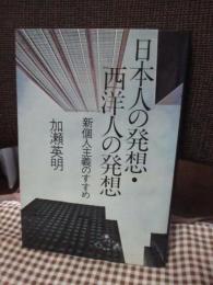 日本人の発想・西洋人の発想 : 新個人主義のすすめ