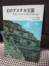 幻のアステカ帝国　－栄光のメキシコ古代文明の謎－