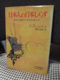 日本人の日本しらず : あなたを動かす"生き方、考え方"