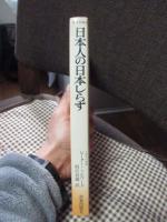 日本人の日本しらず : あなたを動かす"生き方、考え方"