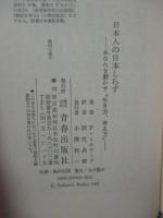 日本人の日本しらず : あなたを動かす"生き方、考え方"