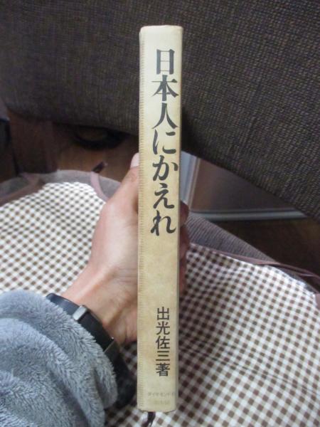 出光佐三の日本人にかえれ | 北尾 吉孝 |本 | 通販 | Amazon