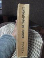 日米文化交渉史