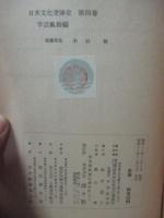 日米文化交渉史