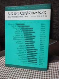 現代文化人類学のエッセンス : 文化人類学理論の歴史と展開