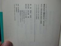 現代文化人類学のエッセンス : 文化人類学理論の歴史と展開