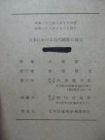 日本における近代国家の成立