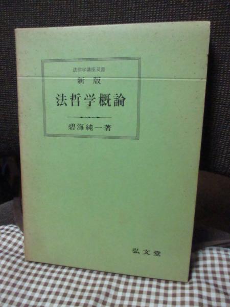【中古】 法哲学概論 新版（全訂第２版/弘文堂/碧海純一 新版 法哲学概論［オンデマンド版］ 全訂第2版補正版 - 弘文堂