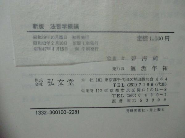 法哲学概論(碧海純一 著) / 古本、中古本、古書籍の通販は「日本