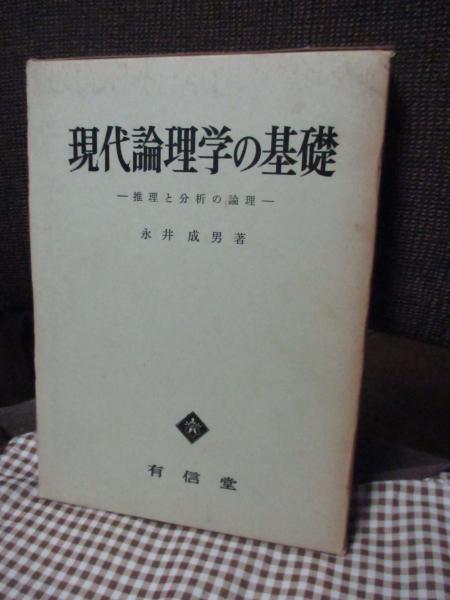 現代論理学の基礎―推理と分析の論理 (1964年) 共形場理論【電子版】 - 株式会社サイエンス社 株式会社新世社