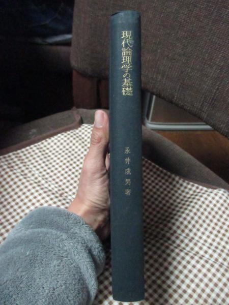 現代論理学の基礎―推理と分析の論理 (1964年)