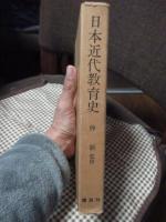 日本近代教育史