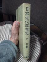 日本近代教育史
