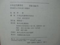 日本近代教育史