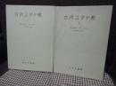 「古代ユダヤ教　第1・第2」　全2冊セット