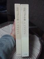 「古代ユダヤ教　第1・第2」　全2冊セット