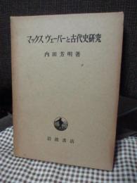 マックス・ヴェーバーと古代史研究