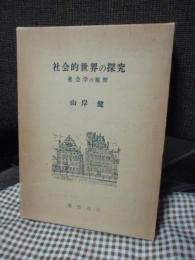 社会的世界の探究 : 社会学の視野