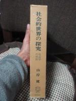 社会的世界の探究 : 社会学の視野