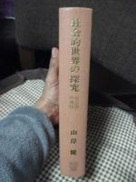 社会的世界の探究 : 社会学の視野