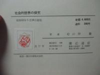 社会的世界の探究 : 社会学の視野