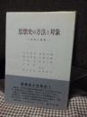 思想史の方法と対象 : 日本と西欧