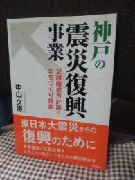 神戸の震災復興事業 : 2段階都市計画とまちづくり提案