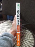 神戸の震災復興事業 : 2段階都市計画とまちづくり提案