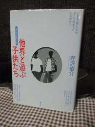 他界と遊ぶ子供たち : 少年たちの資本主義