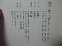他界と遊ぶ子供たち : 少年たちの資本主義