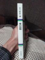 悪の話題