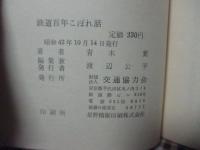 鉄道百年こぼれ話
