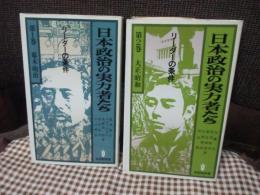「日本政治の実力者たち : リーダーの条件 1・2巻」　2冊セット