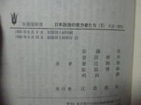 「日本政治の実力者たち : リーダーの条件 1・2巻」　2冊セット
