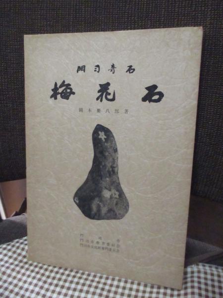 門司奇石 梅花石(岡本要八郎著) / 古本、中古本、古書籍の通販は「日本