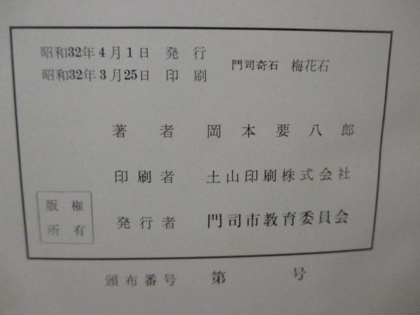 門司奇石 梅花石(岡本要八郎著) / 古本、中古本、古書籍の通販は「日本