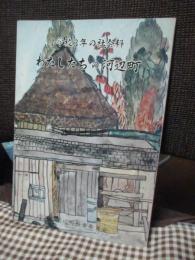 わたしたちの河辺町　（小学校3年の社会科）