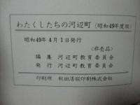 わたしたちの河辺町　（小学校3年の社会科）