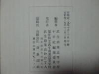 武生商業十年史