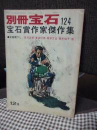 別冊宝石124号 「宝石賞作家傑作集」　（昭和38年12月）