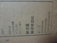別冊宝石124号 「宝石賞作家傑作集」　（昭和38年12月）