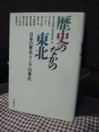 歴史のなかの東北 : 日本の東北・アジアの東北