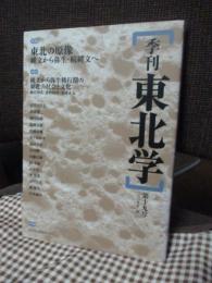 季刊東北学 第19号　特集「東北の原像」